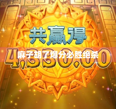 麻子胡了爆分必胜绝杀