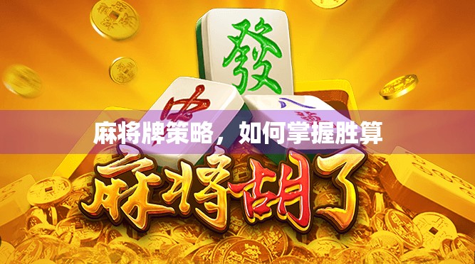 麻将牌策略，如何掌握胜算