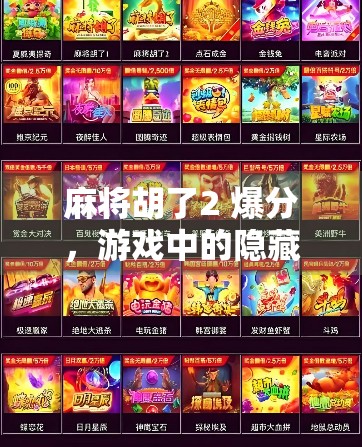 麻将胡了2 爆分，游戏中的隐藏技巧与策略