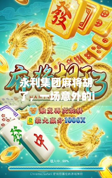 永利集团麻将胡了，一场意外的iggs boson实验