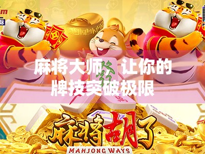 麻将大师，让你的牌技突破极限