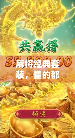 麻将经典套装，懂的都懂，玩出新高度