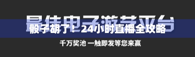 骰子胡了！24小时直播全攻略
