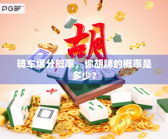 骑车爆分概率,你胡牌的概率是多少? 骑车爆分概率,你胡牌的概率是多少?