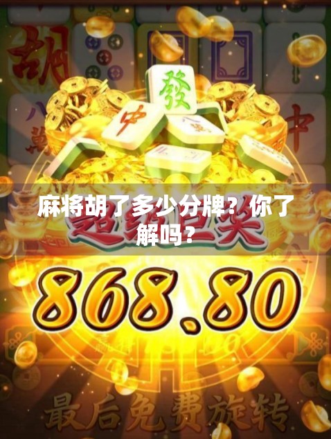 麻将胡了多少分牌？你了解吗？