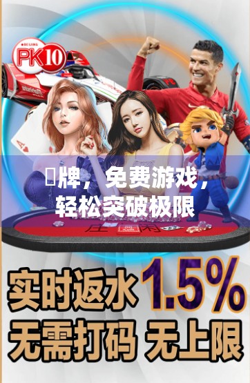 麣牌，免费游戏，轻松突破极限