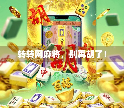 转转网麻将，别再胡了！
