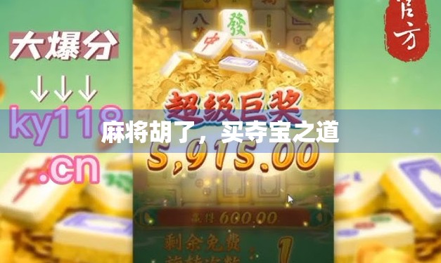 麻将胡了，买夺宝之道