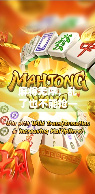 麻将无序，乱了也不能抢—如何在牌堆游戏中找到真正的赢家