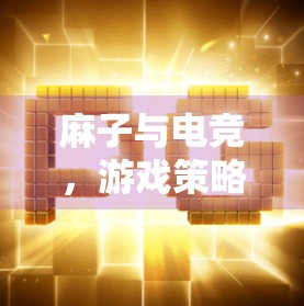 麻子与电竞，游戏策略的双重机遇