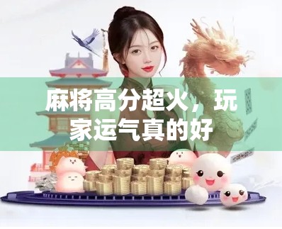麻将高分超火，玩家运气真的好