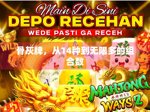 骨灰牌，从14种到无限多的组合数