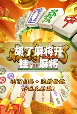 胡了麻将开挂，麻将胜负之道