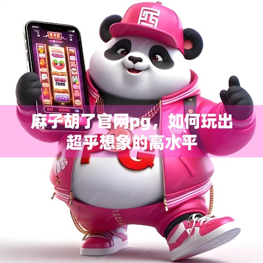 麻子胡了官网pg，如何玩出超乎想象的高水平