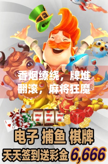 香烟缭绕，牌堆翻滚，麻将狂魔的1连爆