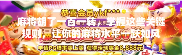 麻将胡了一百一转，掌握这些关键规则，让你的麻将水平一跃如风