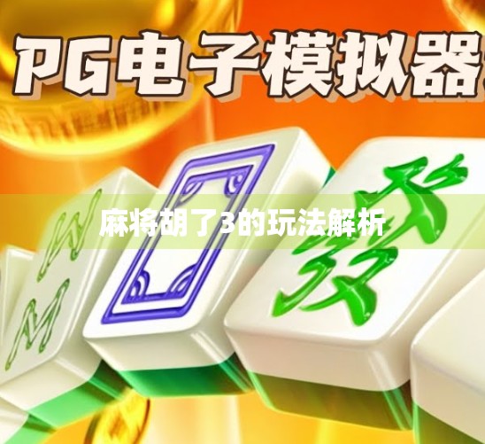 麻将胡了3的玩法解析