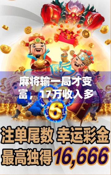 麻将输一局才变富，17万收入多大样？