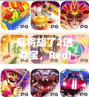 麻将胡了2进夺宝，Rediscovering the Winning Strategy in麻将