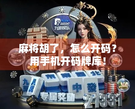 麻将胡了，怎么开码？用手机开码牌库！