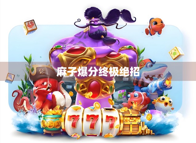 麻子爆分终极绝招