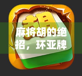 麻将胡的绝招，环亚牌型的必胜策略