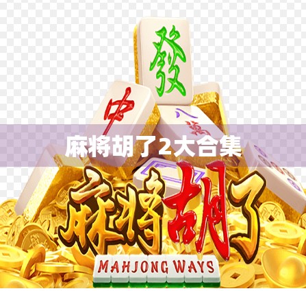 麻将胡了2大合集