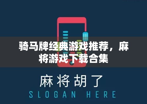 骑马牌经典游戏推荐，麻将游戏下载合集