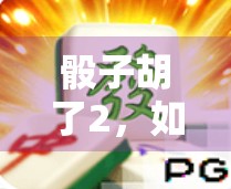 骰子胡了2，如何顺利赢过223年的麻将大赛
