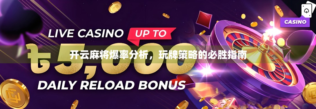 开云麻将爆率分析，玩牌策略的必胜指南
