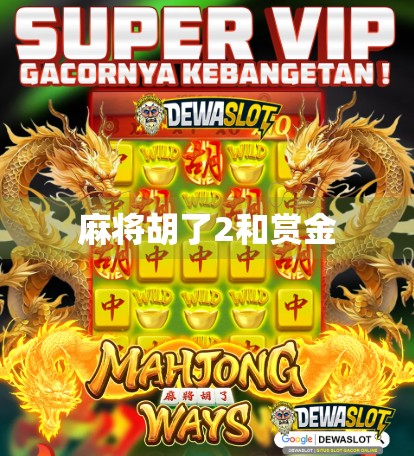 麻将胡了2和赏金