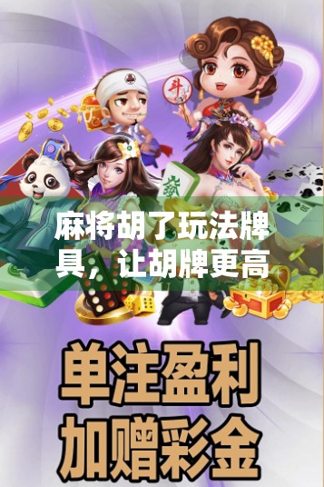 麻将胡了玩法牌具，让胡牌更高效