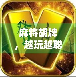 麻将胡牌，越玩越聪明—提升胡牌效率的技巧