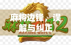 麻将边锋，误解与纠正