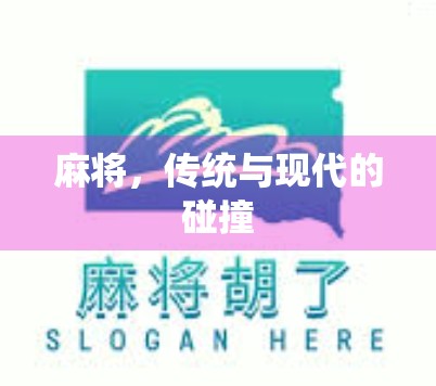 麻将，传统与现代的碰撞