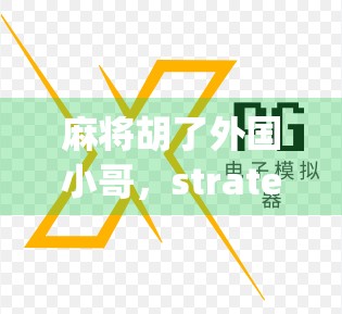 麻将胡了外国小哥，strategy vs.strategy