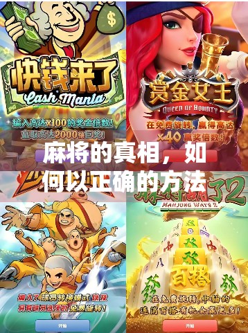 麻将的真相，如何以正确的方法应对，提高胜率？