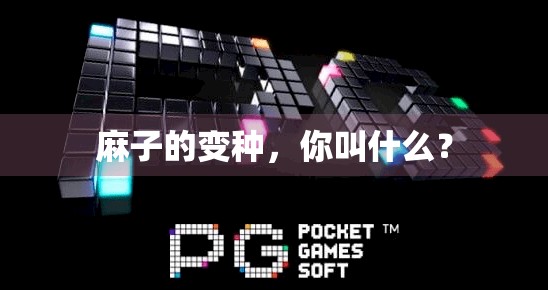 麻子的变种，你叫什么？