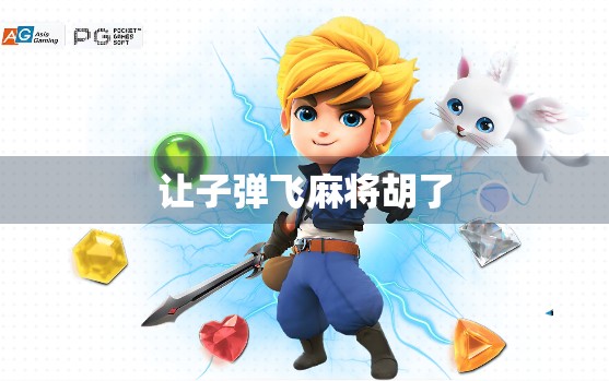 让子弹飞麻将胡了