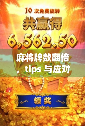 麻将牌数翻倍，tips 与应对策略