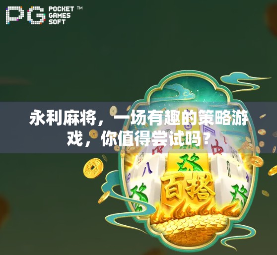 永利麻将，一场有趣的策略游戏，你值得尝试吗？