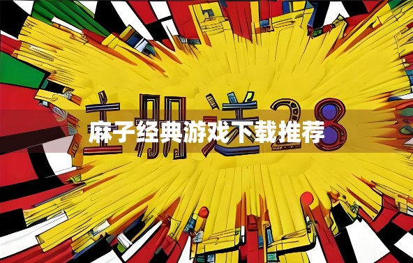 麻子经典游戏下载推荐