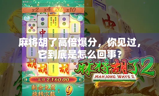 麻将胡了高倍爆分，你见过，它到底是怎么回事？
