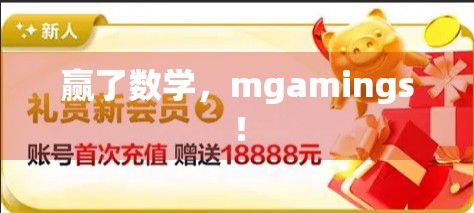 赢了数学，mgamings！