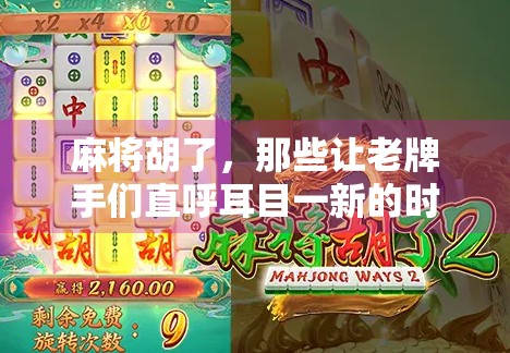 麻将胡了，那些让老牌手们直呼耳目一新的时刻