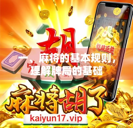 一、麻将的基本规则，理解牌局的基础