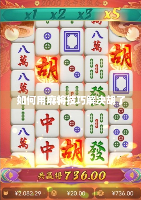 如何用麻将技巧解决胡了