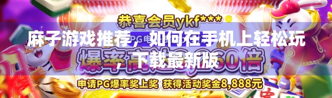 麻子游戏推荐，如何在手机上轻松玩，下载最新版