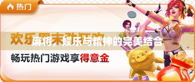 麻将，娱乐与精神的完美结合