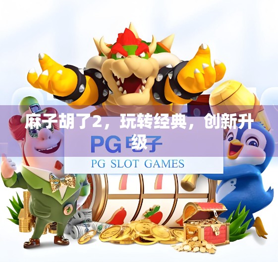 麻子胡了2，玩转经典，创新升级